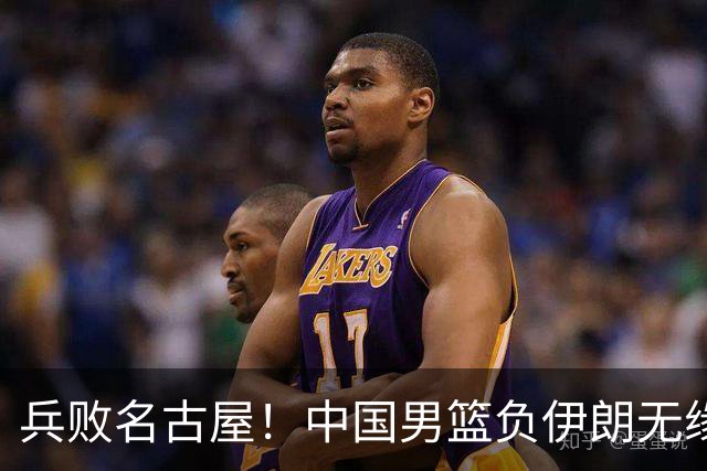 兵败名古屋！中国男篮负伊朗无缘亚运奖牌 庞峥麟空砍22分
