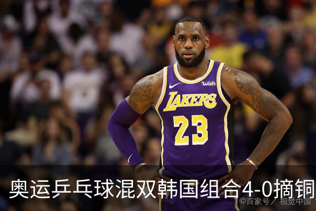 奥运乒乓球混双韩国组合4-0摘铜 林钟勋免服兵役