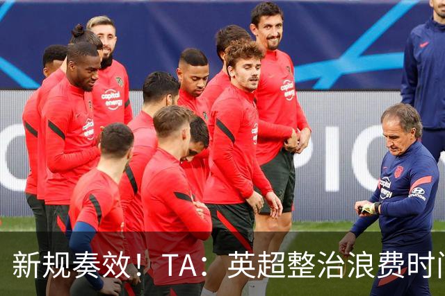 新规奏效！TA：英超整治浪费时间奏效 净比赛时间上升2.7个百分点