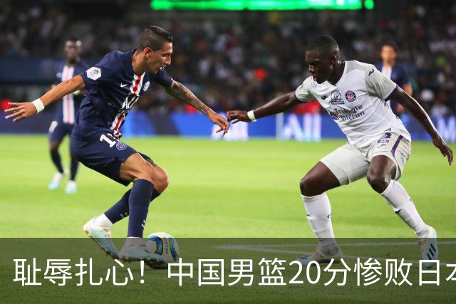 耻辱扎心！中国男篮20分惨败日本二队！终究还是走了国足的老路